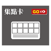 集點卡